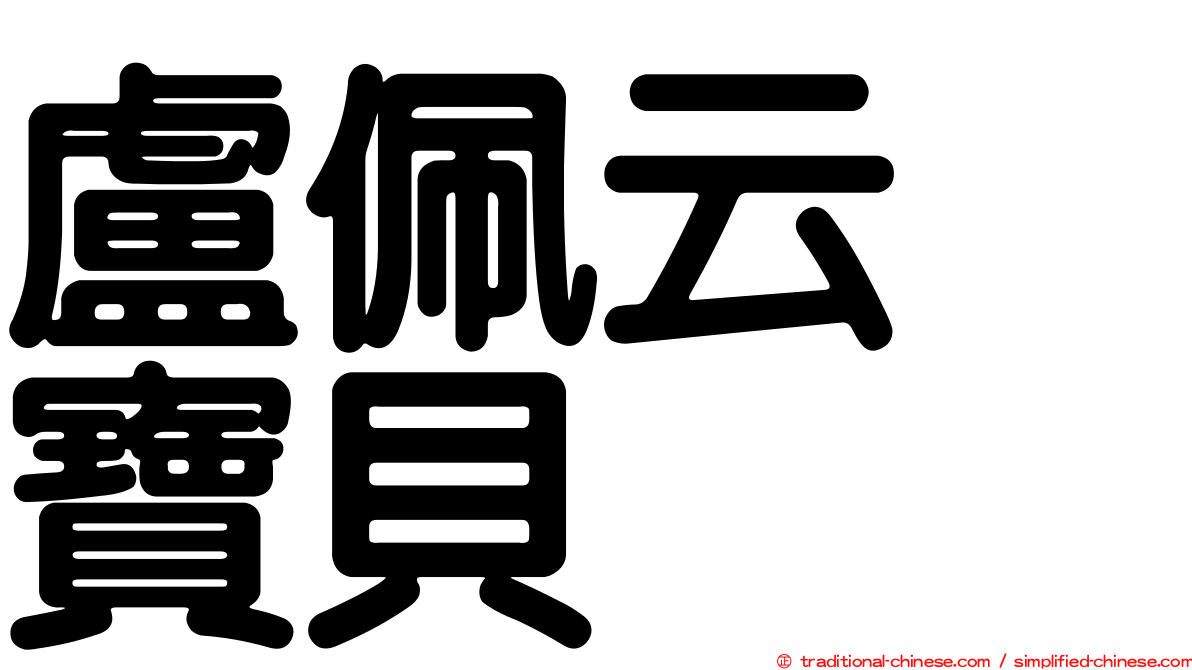 盧佩云　寶貝